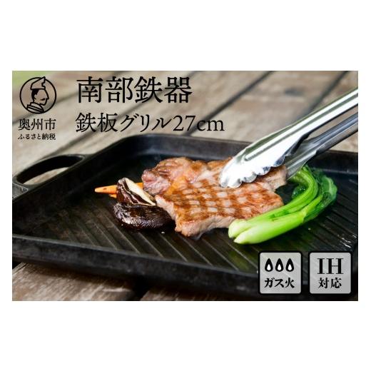 ふるさと納税 食器・グラス 岩手県 奥州市 南部鉄器 鉄板 グリル 27cm OIGEN 作 IH調...