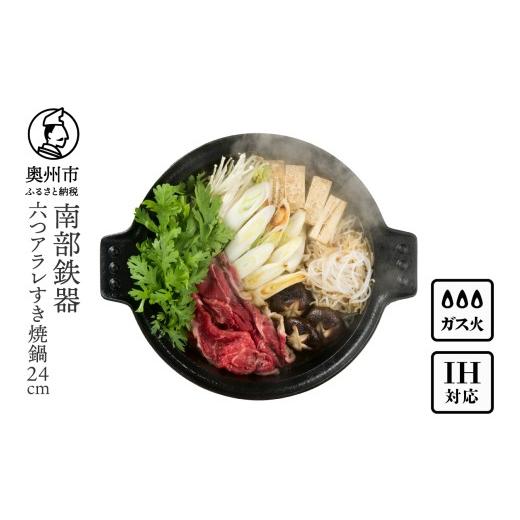 ふるさと納税 食器・グラス 岩手県 奥州市 南部鉄器 六つアラレ すき焼鍋 24cm OIGEN 作...