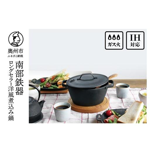 ふるさと納税 食器・グラス 岩手県 奥州市 南部鉄器 40年のロングセラー洋風煮込み鍋 OIGEN ...
