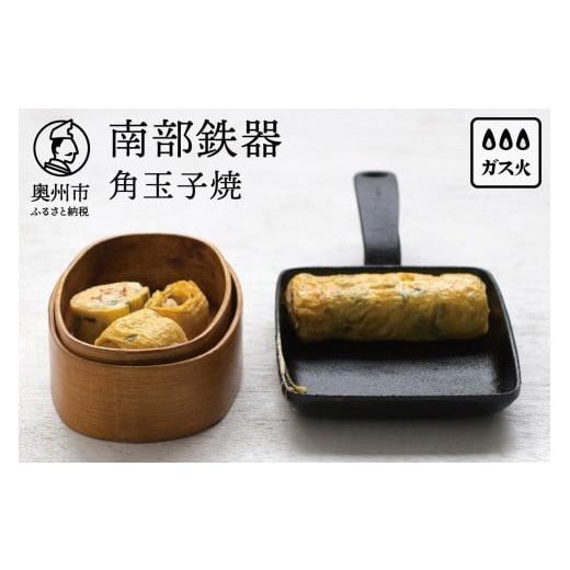 ふるさと納税 食器・グラス 岩手県 奥州市 南部鉄器 角玉子焼 OIGEN 作 伝統工芸品 鉄フライ...