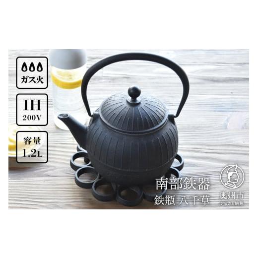 ふるさと納税 金工品 岩手県 奥州市 南部鉄器 鉄瓶 八千草 1.2L OIGEN 作 IH調理器 ...