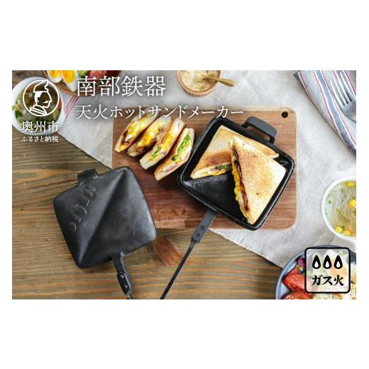 ふるさと納税 食器・グラス 岩手県 奥州市 南部鉄器 天火ホットサンドメーカー OIGEN 作 伝統...