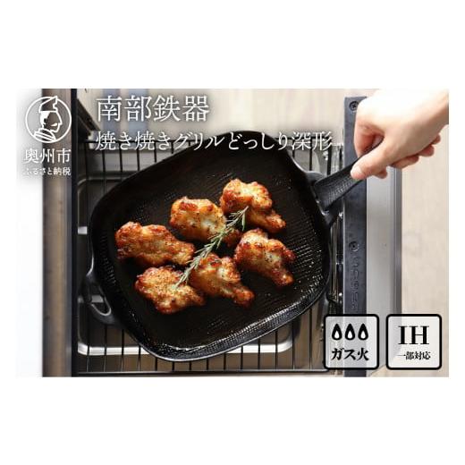 ふるさと納税 食器・グラス 岩手県 奥州市 南部鉄器 焼き焼きグリルどっしり深形 OIGEN 作 伝...