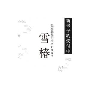 ふるさと納税 新潟県 津南町 【頒布会】令和6年産新米予約 期間限定 最高級魚沼産コシヒカリ「雪椿」5kg×全6回　特別栽培米