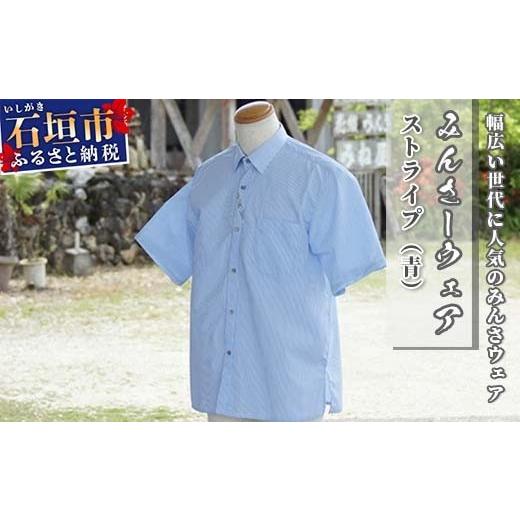 ふるさと納税 服 男 沖縄県 石垣市 みんさーウェア　ストライプ（青）Ｍサイズ AI-10-1 Ｍサ...