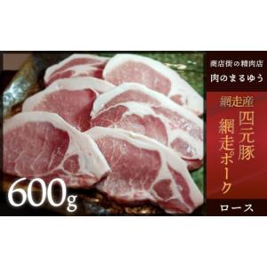 ふるさと納税 北海道 網走市 【商店街の精肉店「肉のまるゆう」がオススメする】＜網走産＞四元豚「網走ポーク」ロース 600g 【 ふるさと納税 人気 おすすめ …