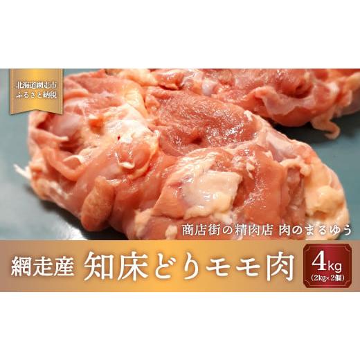 ふるさと納税 北海道 網走市 ＜商店街の精肉店＞「肉のまるゆう」がオススメする【網走管内産】知床どり...