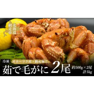 ふるさと納税 カニ 毛ガニ 北海道 網走市 オホーツク産 茹で毛がに（冷凍）2尾（網走加工） ふるさと納税 人気 おすすめ ランキング 毛がに 毛ガニ 毛蟹 カニ…