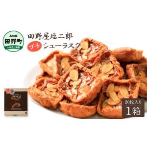 田野屋塩二郎 塩キャラメル シューラスク カップ 54g×1 ラスク 天日塩