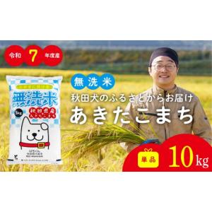 ふるさと納税 北秋田市 令和7年産 秋田県産 あきたこまち 10kg【無洗米