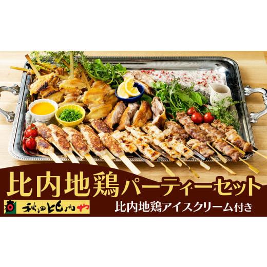 ふるさと納税 鶏肉 セット 秋田県 大館市 比内地鶏パーティーセット 330P2301　／ 比内鶏 ...