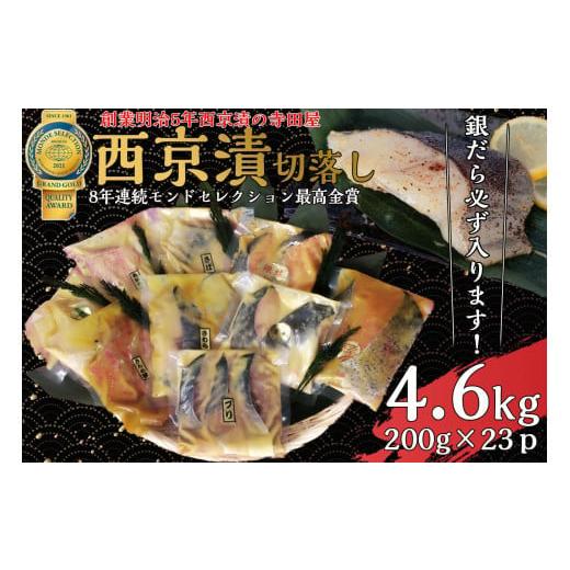 ふるさと納税 茨城県 常総市 切落し西京漬けセット　4.6kg  魚貝類 漬物 詰め合わせ