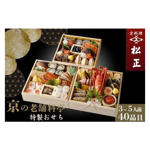ふるさと納税 おせち 京都府 亀岡市 おせち 京料理 松正 特製 三段重 3〜5人前（冷蔵） 手作り...
