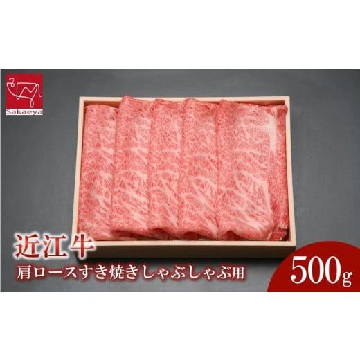 ふるさと納税 牛肉 ロース 滋賀県 草津市 近江牛 肩ロースすき焼きしゃぶしゃぶ用 500g/草津市...