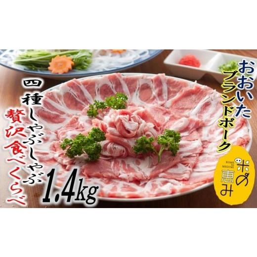 ふるさと納税 大分県 国東市 米の恵み豚／4種しゃぶしゃぶ食べ比べ1.4kg_1175R