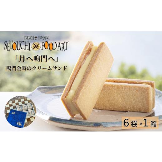 ふるさと納税 焼菓子・チョコレート 徳島県 鳴門市 『月へ鳴門へ』〜FRENCH MONSTAR〜 ...