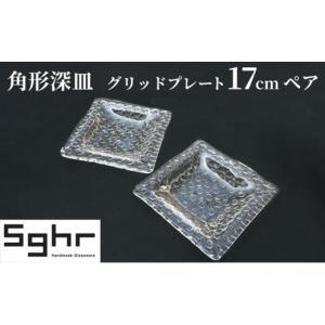 ふるさと納税 九十九里町 Sghr スガハラ グリッドプレート17cm深皿ペア