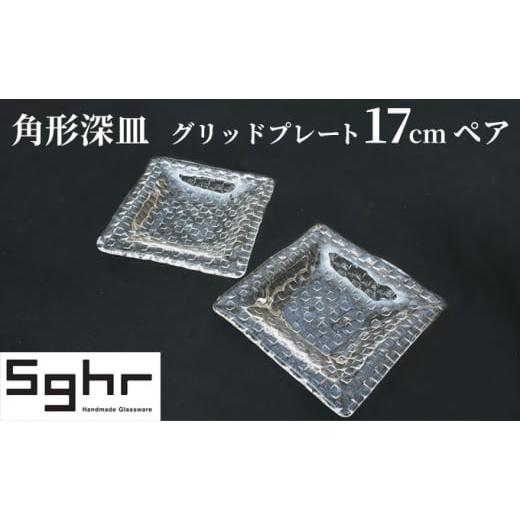 ふるさと納税 千葉県 九十九里町 プレート 皿 グリッドプレート 17cm 深皿 ペア 食器Sghr...