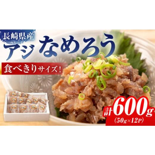 ふるさと納税 長崎県 長崎市 【使いやすい食べきりサイズ！】 長崎県産アジなめろう 12パック ギフ...