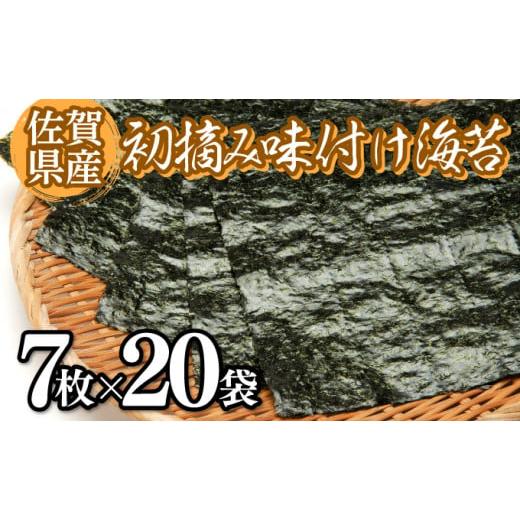ふるさと納税 佐賀県 上峰町 佐賀海苔 初摘み味付海苔20パック B-949