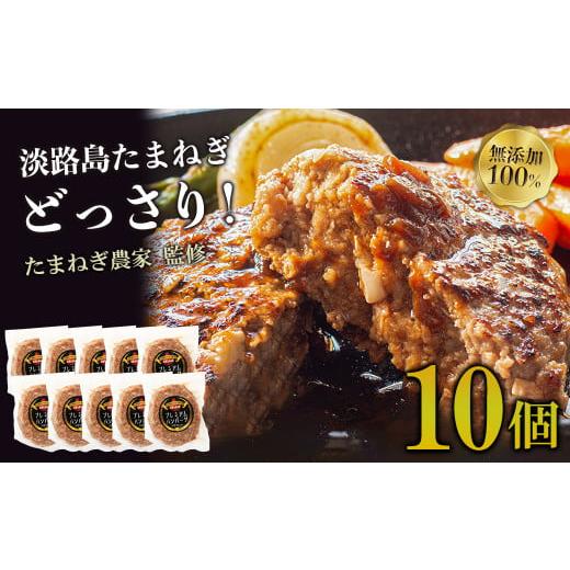 ふるさと納税 肉 ハンバーグ 兵庫県 淡路市 淡路島たまねぎプレミアムハンバーグ　150ｇ×10個　...