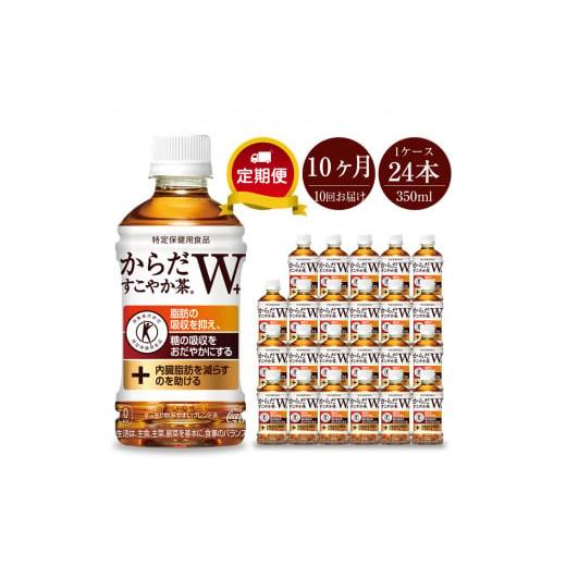 ふるさと納税 神奈川県 海老名市 定期便 お茶 10カ月 からだすこやか茶W 350ml×24本セッ...