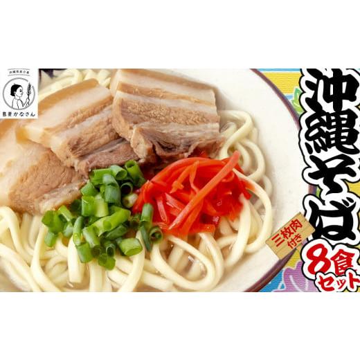 ふるさと納税 沖縄県 うるま市 島麦かなさん　沖縄そば　三枚肉セット　　そば　肉　沖縄　蕎麦　沖縄そ...