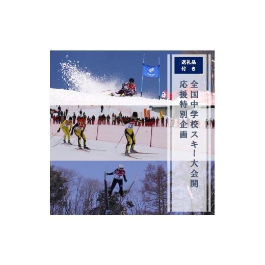 ふるさと納税 スキーチケット 長野県 野沢温泉村 全国中学校スキー大会 開催応援特別企画 | I-2