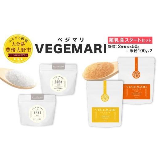 ふるさと納税 大分県 豊後大野市 054-288 VEGEMARI 離乳食スタートセット 離乳食 3...