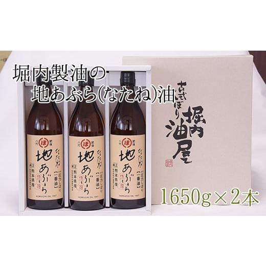 ふるさと納税 熊本県 氷川町 『堀内製油』の地あぶら（なたね油）1650g×2本 《60日以内に出荷...