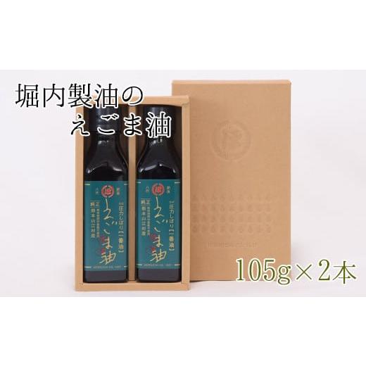 ふるさと納税 熊本県 氷川町 『堀内製油』のえごま油 105g×2本 《60日以内に出荷予定(土日祝...