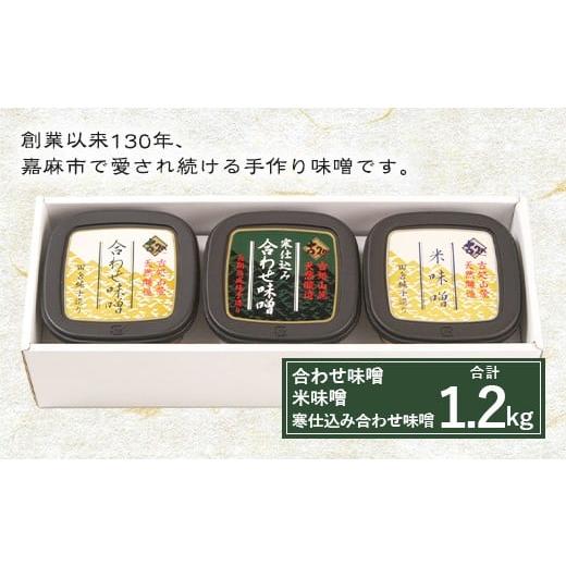 ふるさと納税 福岡県 嘉麻市 古処 味噌 カップ(小) 3種 各400g 詰め合わせ セット