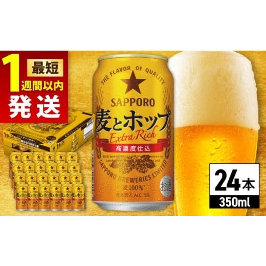 ふるさと納税 地域のお礼の品 大分県 日田市  1月下旬発送 サッポロ 麦とホップ 350ml×24...
