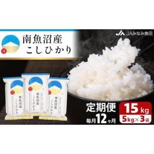 ふるさと納税 米 コシヒカリ 新潟県 南魚沼市...の詳細画像1