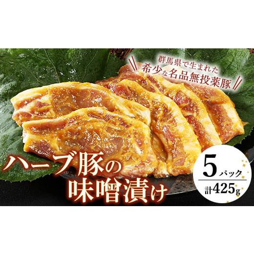 ふるさと納税 加工品等 群馬県 伊勢崎市 脂がジューシーで旨くて絶品 群馬県産 ハーブ豚の味噌漬け（...