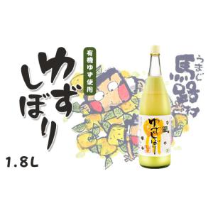 ふるさと納税 ゆずしぼり/1.8L（無塩） 柚子 果汁100% 搾り汁 ゆず酢  
