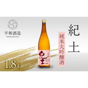 ふるさと納税 和歌山県 海南市 紀土 純米大吟醸酒 1.8L 【 お酒 日本酒 酒 純米大吟醸酒 平和酒造 KID KID日本酒 人気日本酒 おすすめ日本酒 和歌山県 海南市 …