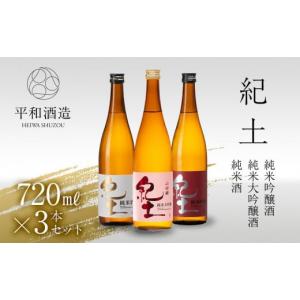 ふるさと納税 和歌山県 海南市 紀土 純米 純米吟醸