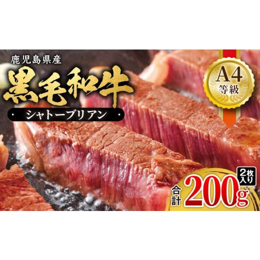 ふるさと納税 牛肉 ステーキ 鹿児島県 鹿屋市 713-2 鹿児島産 黒毛和牛 A4等級 シャトーブ...