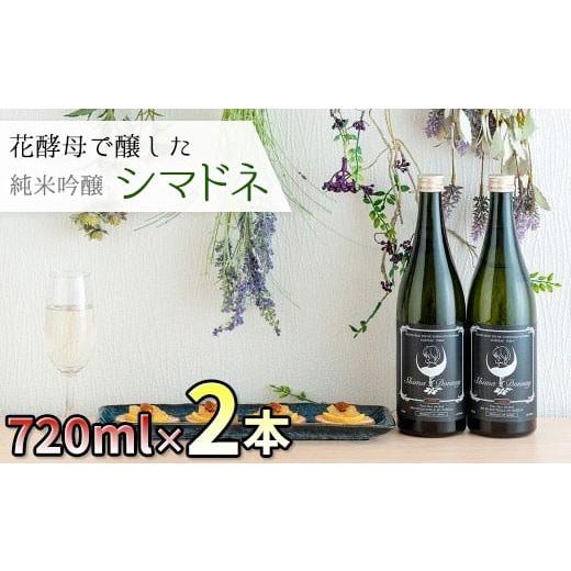 ふるさと納税 岩手県 北上市 北上市産の米で醸した日本酒 シマドネ 純米吟醸 火入 2本(1本720...