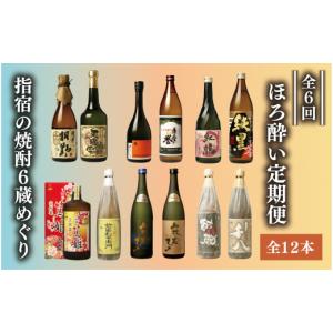 ふるさと納税 鹿児島県 指宿市 【全６回定期便】指宿の焼酎蔵六蔵めぐり ほろ酔い定期便(ひご屋／Z0...