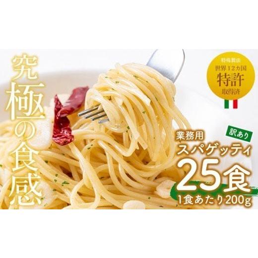 ふるさと納税 鹿児島県 日置市 No.397 ＜訳あり＞業務用スパゲッティ (200g×25食・計5...