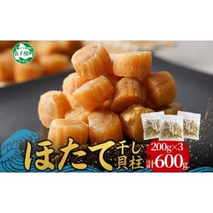 ふるさと納税 魚貝類 ホタテ 北海道 弟子屈町 3707. ほたて 干し貝柱 ホタテ貝柱 帆立 貝柱 200g×3袋 計600g ほたて貝柱 海鮮 おつまみ 酒の肴 炊き込みご飯 …
