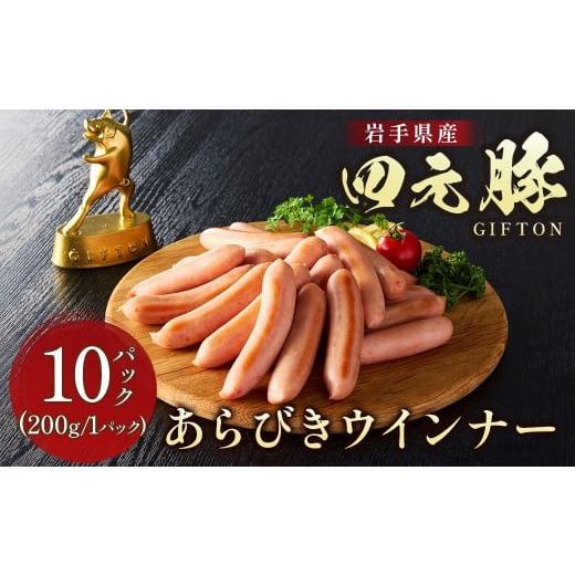 ふるさと納税 肉 ソーセージ 岩手県 北上市 四元豚 あらびきウインナー 10パック GIFTON ...