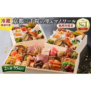 ふるさと納税 おせち 京都府 亀岡市 おせち 京都 三千院の里＆マノワール 約2人前 和風2客 オードブル1段 冷蔵 55品目 配送日：12月31日 おせち料理 2026 亀岡…｜ふるさとチョイス