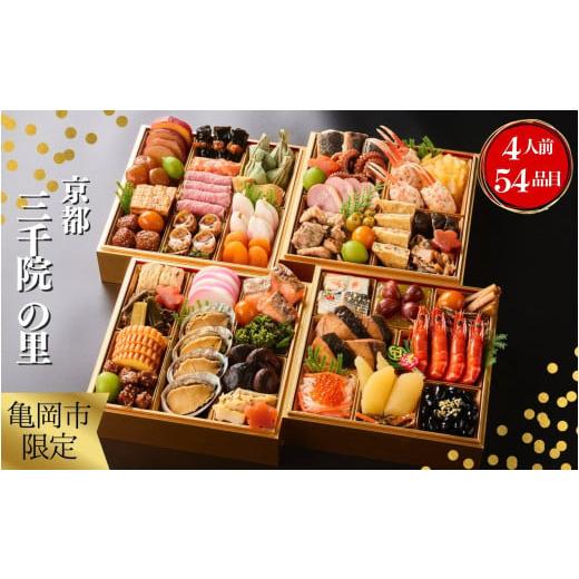 ふるさと納税 おせち 京都府 亀岡市 おせち 冷蔵お届け 京都 三千院の里 和風 四段重 亀岡市 限...