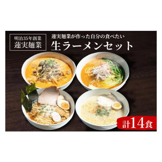 ふるさと納税 茨城県 大子町 蓮実麺業が作った自分の食べたい生ラーメンセット [No.5799-04...