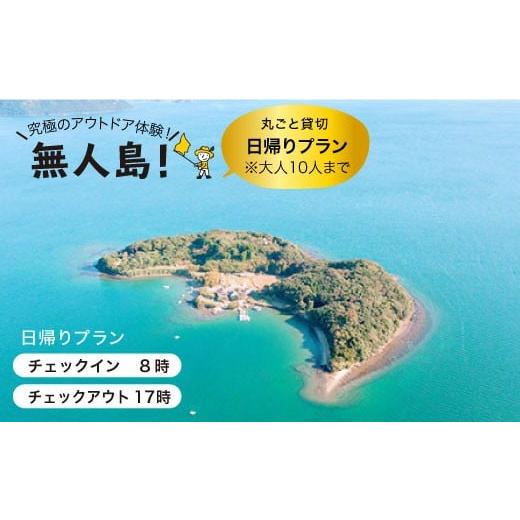 ふるさと納税 長崎県 西海市 【無人島をひとり占め】貸し切り日帰りプラン(10名まで) [CBS00...