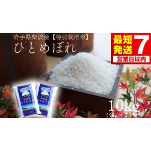 ふるさと納税 米 ひとめぼれ 岩手県 紫波町 7...の商品画像