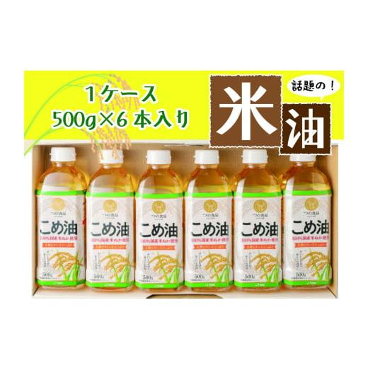 ふるさと納税 食用油 和歌山県 かつらぎ町 話題のこめ油(500g×6本) 順次発送 こめ油 米油 ...